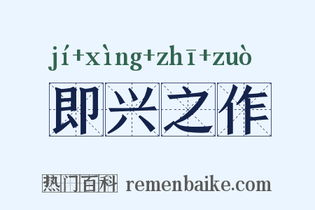 即兴之作是什么意思的图片